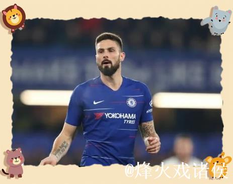 吉鲁:切尔西仍需时间成长,暂未达到争冠水平 吉鲁:切尔西仍需时间成长,暂未达到争冠水平