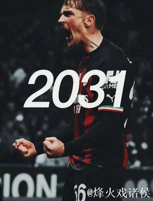 萨勒马科尔斯与米兰续签至2030年 萨勒马科尔斯与米兰续签至2030年